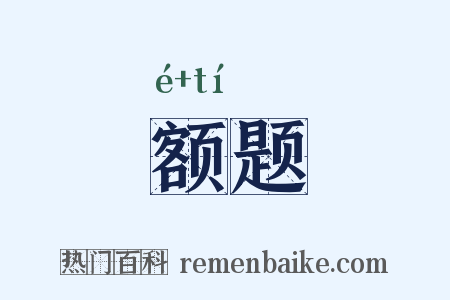 额题是什么意思的图片